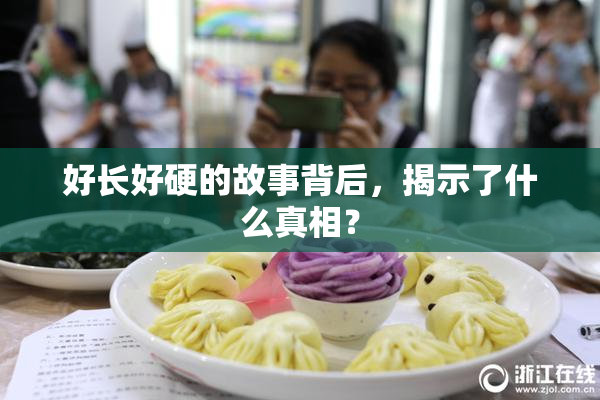 好长好硬的故事背后，揭示了什么真相？