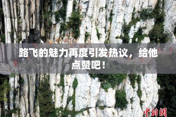路飞的魅力再度引发热议，给他点赞吧！