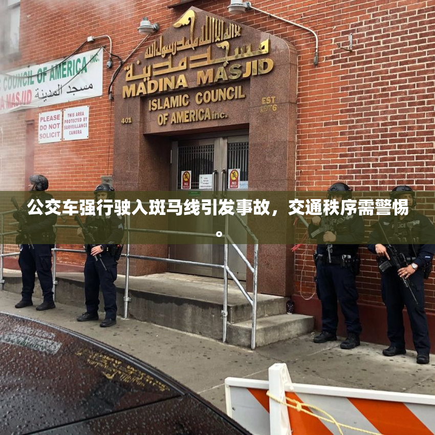 公交车强行驶入斑马线引发事故，交通秩序需警惕。