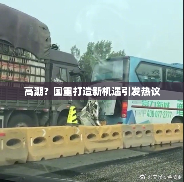 高潮？国重打造新机遇引发热议