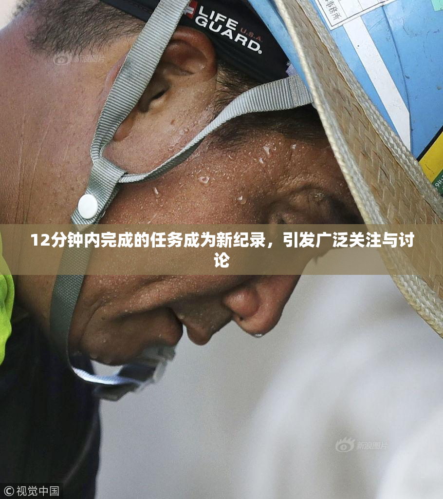 12分钟内完成的任务成为新纪录，引发广泛关注与讨论