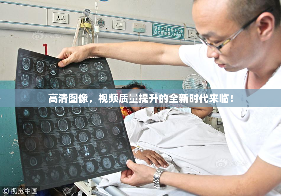 高清图像，视频质量提升的全新时代来临！