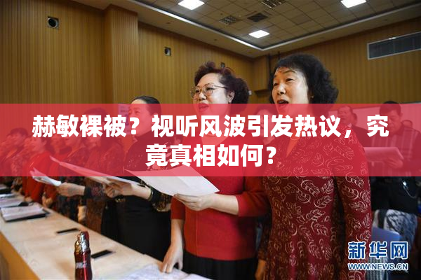 赫敏裸被？视听风波引发热议，究竟真相如何？