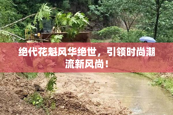 绝代花魁风华绝世，引领时尚潮流新风尚！