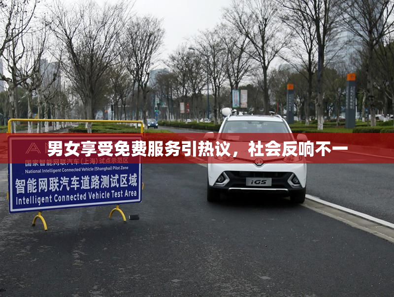 男女享受免费服务引热议，社会反响不一