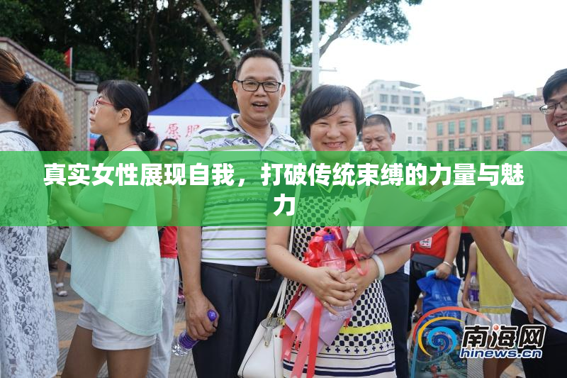 真实女性展现自我，打破传统束缚的力量与魅力