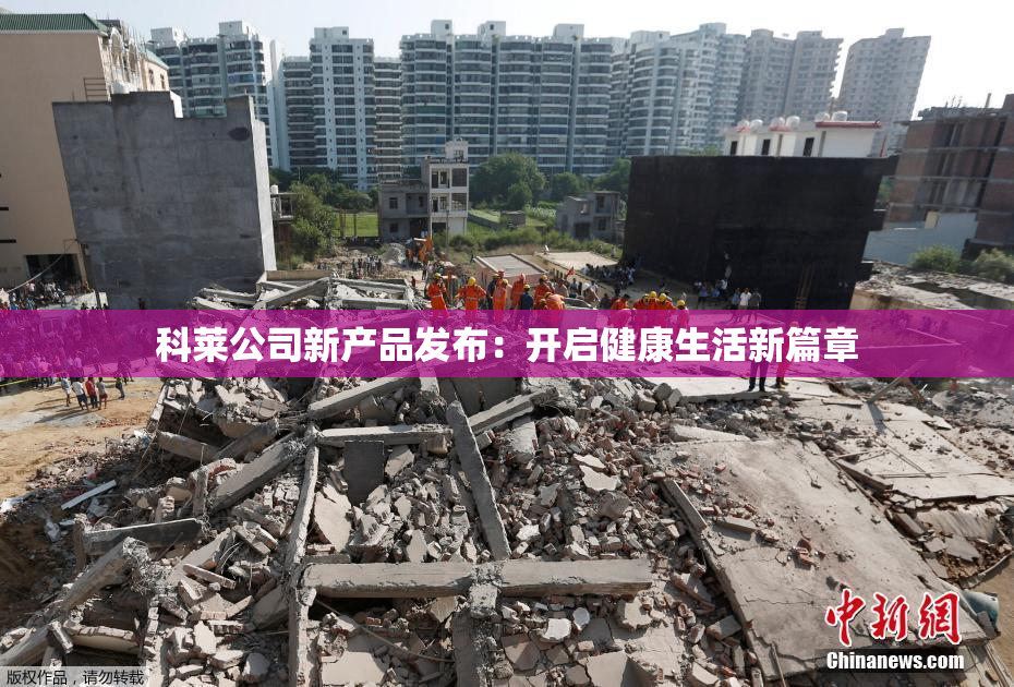 科莱公司新产品发布：开启健康生活新篇章