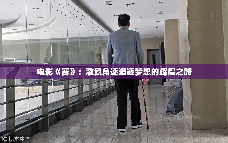 电影《赛》：激烈角逐追逐梦想的辉煌之路
