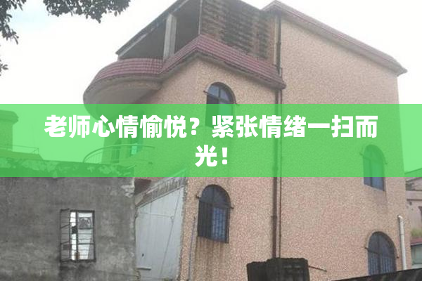老师心情愉悦？紧张情绪一扫而光！
