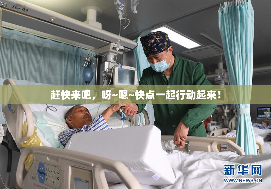 赶快来吧，呀~嗯~快点一起行动起来！