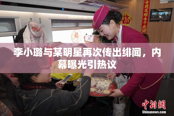 李小璐与某明星再次传出绯闻，内幕曝光引热议