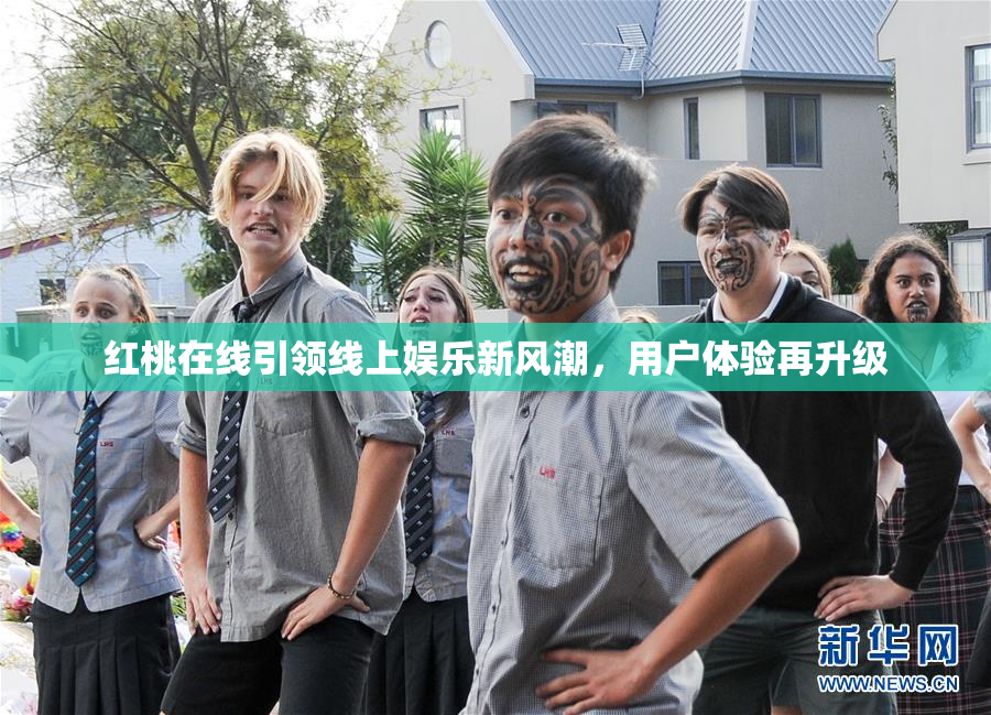 红桃在线引领线上娱乐新风潮，用户体验再升级