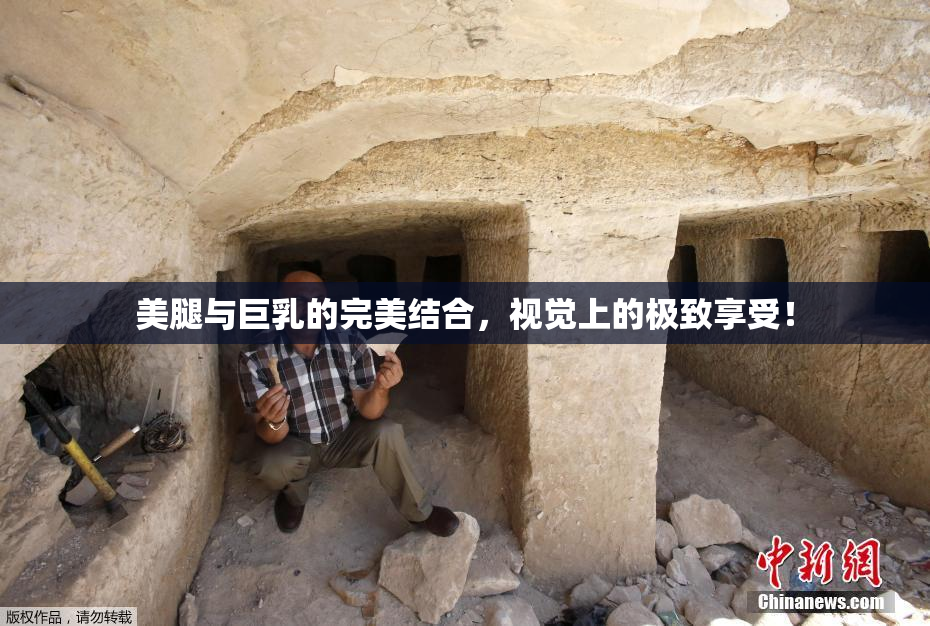 美腿与巨乳的完美结合，视觉上的极致享受！