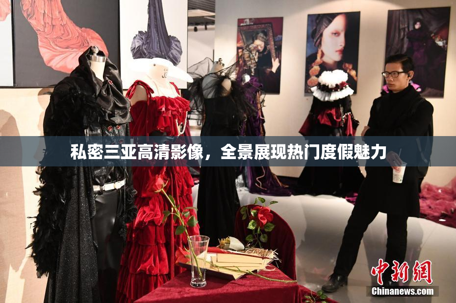 私密三亚高清影像，全景展现热门度假魅力