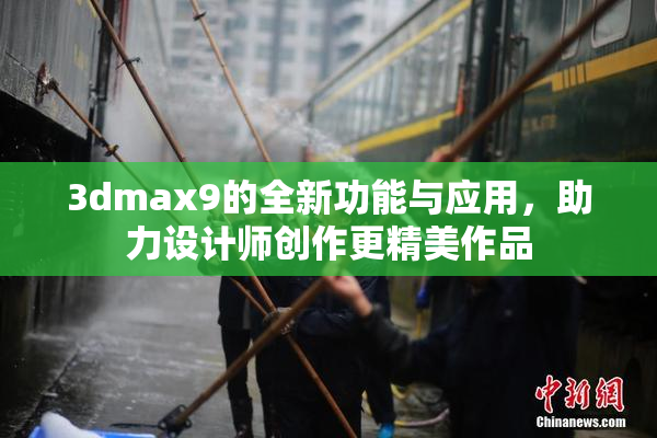 3dmax9的全新功能与应用，助力设计师创作更精美作品
