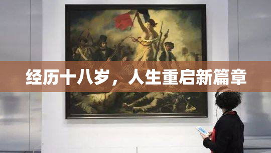 经历十八岁，人生重启新篇章