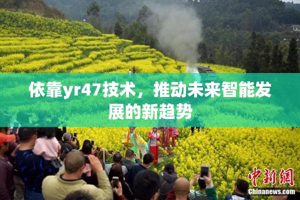 依靠yr47技术，推动未来智能发展的新趋势