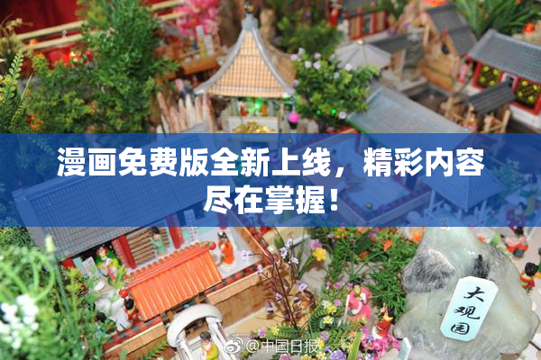 漫画免费版全新上线，精彩内容尽在掌握！