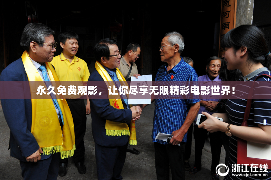 永久免费观影，让你尽享无限精彩电影世界！