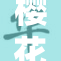 樱花PPT网：打造美丽春季幻灯片的专属平台