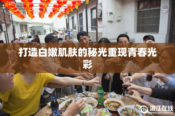 打造白嫩肌肤的秘光重现青春光彩