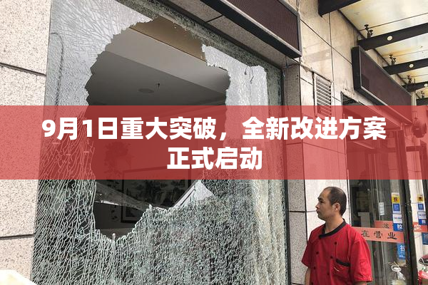 9月1日重大突破，全新改进方案正式启动