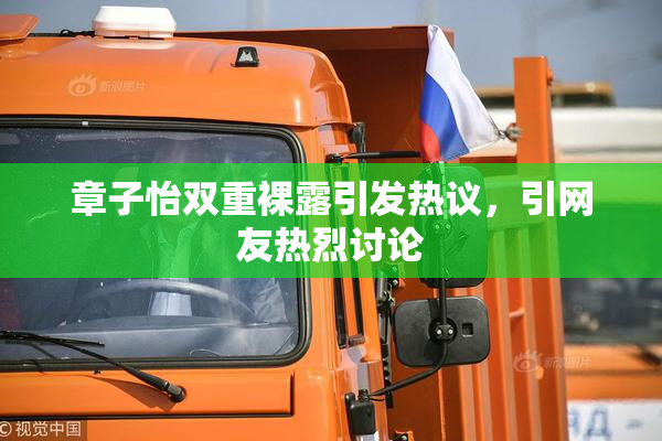 章子怡双重裸露引发热议，引网友热烈讨论