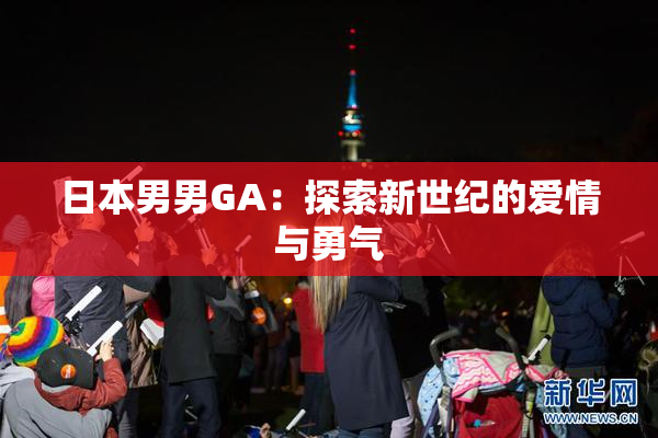 日本男男GA：探索新世纪的爱情与勇气