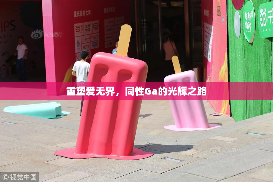 重塑爱无界，同性Ga的光辉之路
