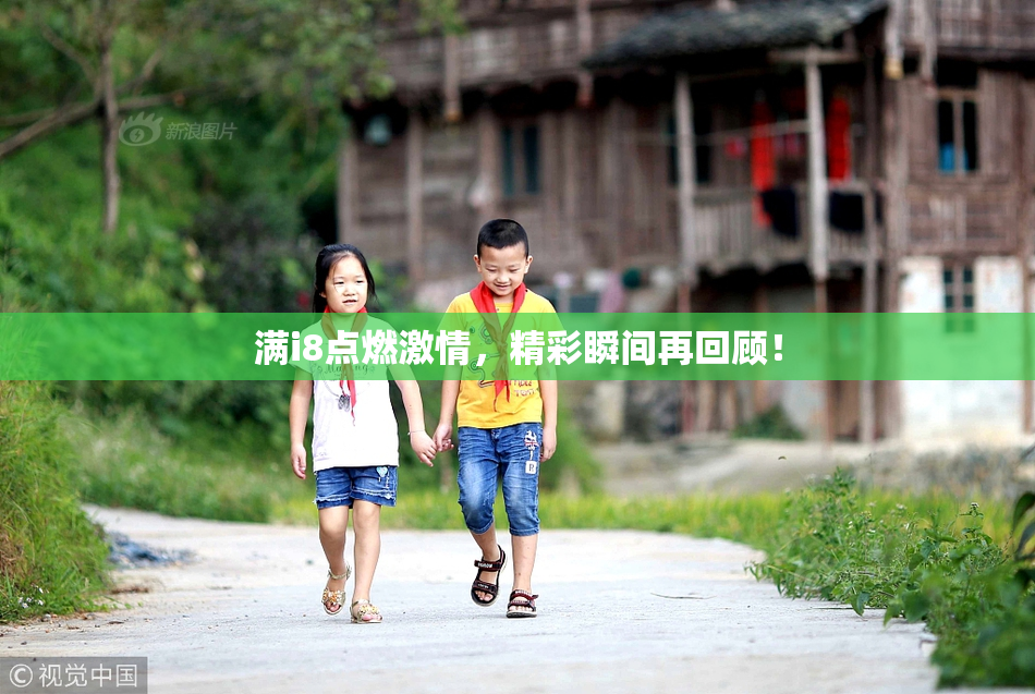 满i8点燃激情，精彩瞬间再回顾！
