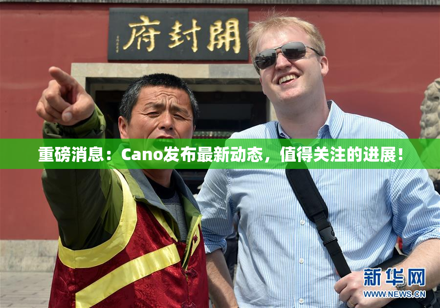 重磅消息：Cano发布最新动态，值得关注的进展！