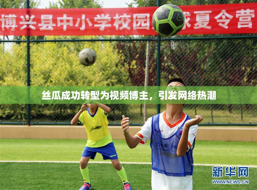 丝瓜成功转型为视频博主，引发网络热潮