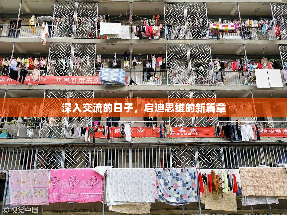 深入交流的日子，启迪思维的新篇章
