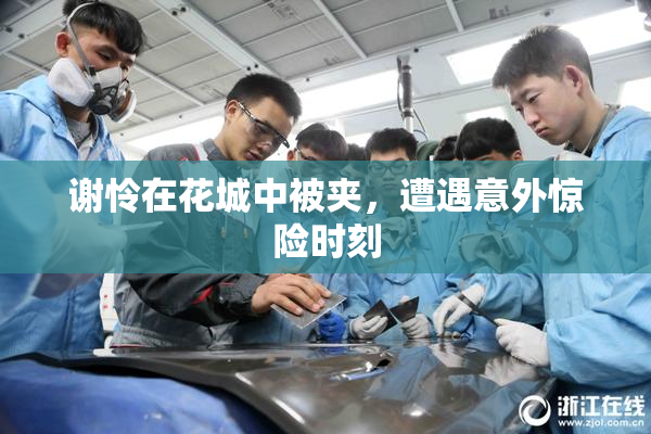 谢怜在花城中被夹，遭遇意外惊险时刻