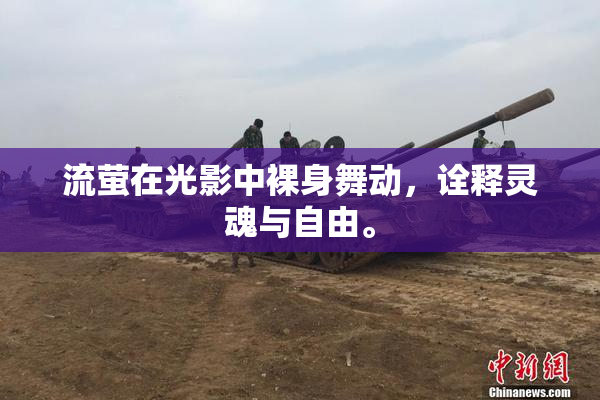 流萤在光影中裸身舞动，诠释灵魂与自由。