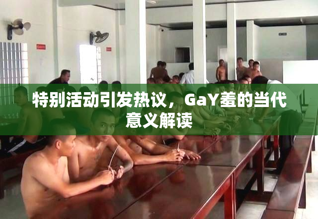 特别活动引发热议，GaY羞的当代意义解读