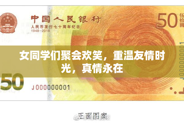 女同学们聚会欢笑，重温友情时光，真情永在
