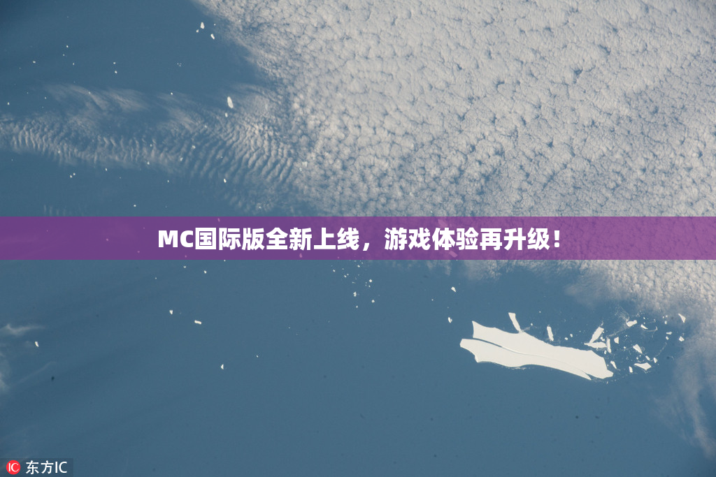 MC国际版全新上线，游戏体验再升级！