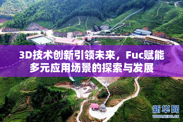 3D技术创新引领未来，Fuc赋能多元应用场景的探索与发展