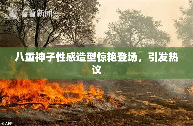 八重神子性感造型惊艳登场，引发热议