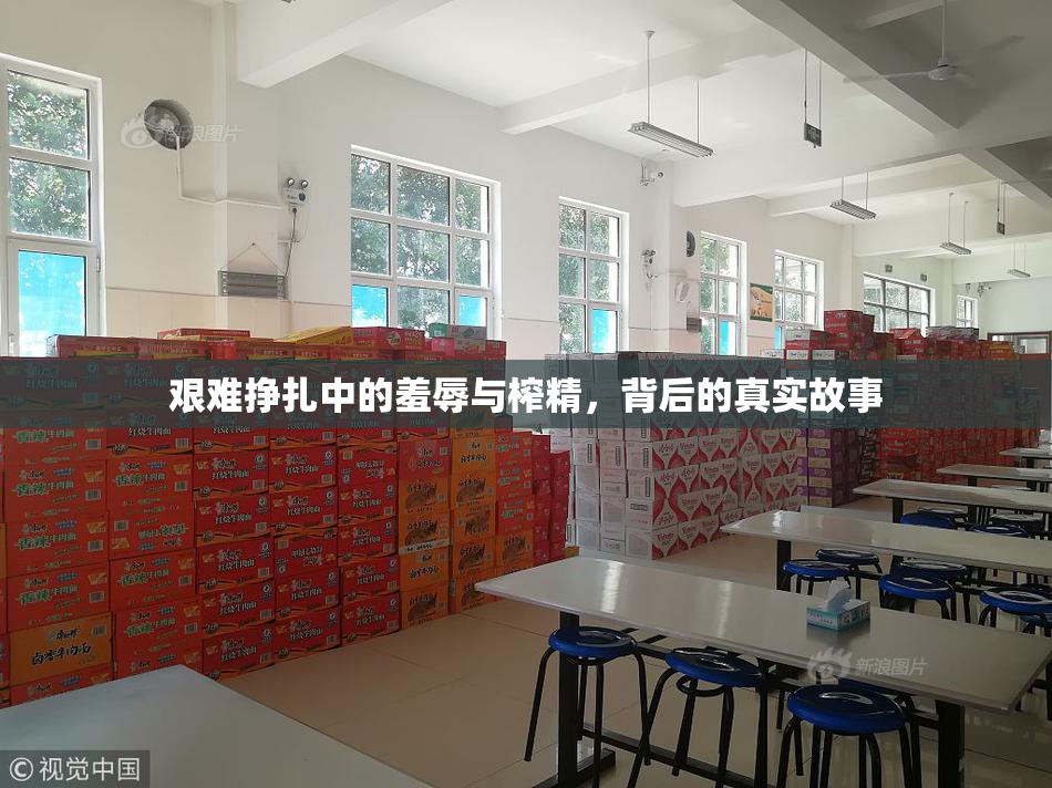 艰难挣扎中的羞辱与榨精，背后的真实故事