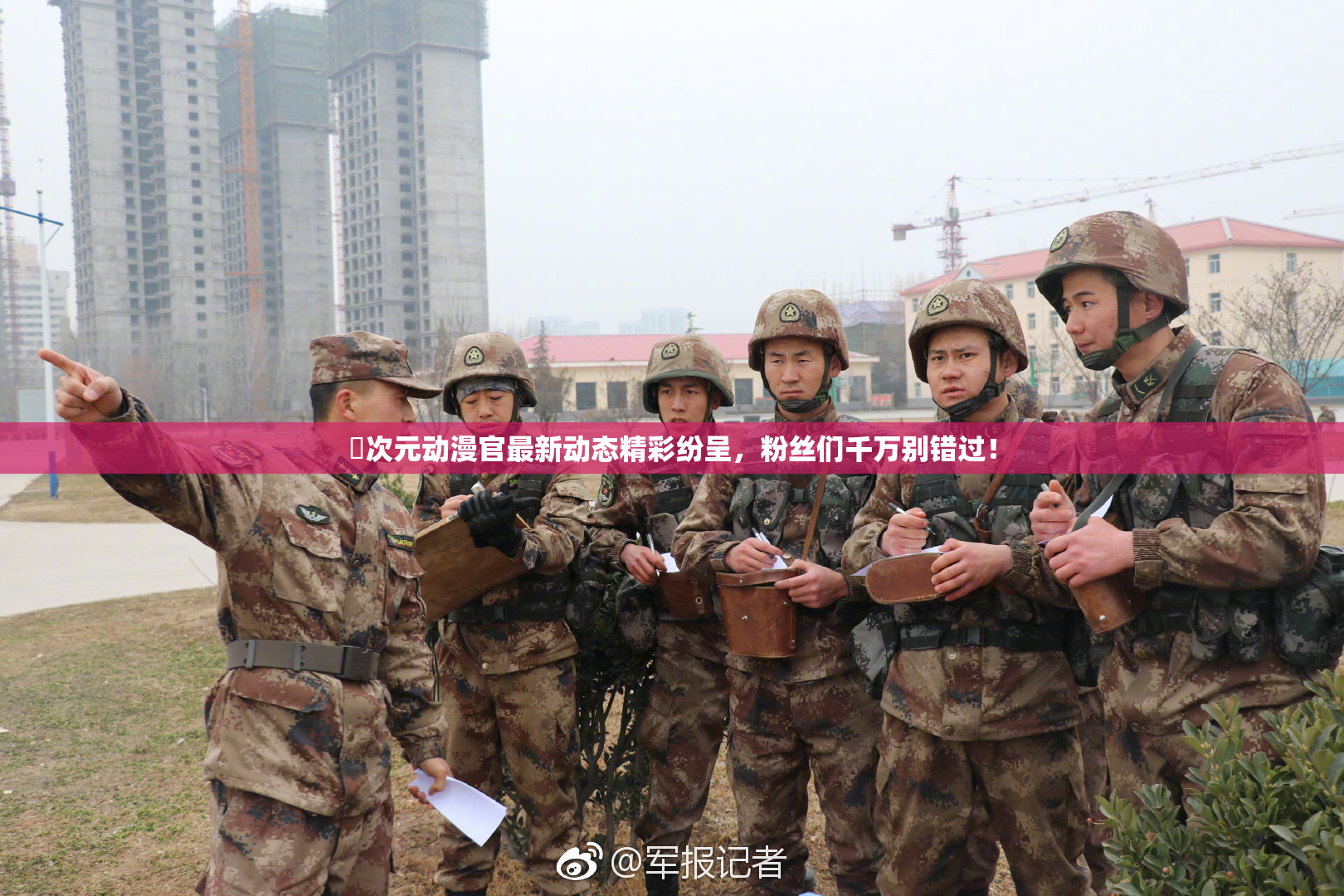 囧次元动漫官最新动态精彩纷呈，粉丝们千万别错过！