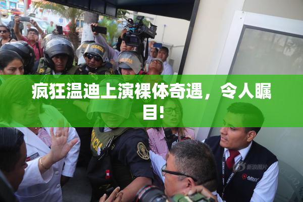 疯狂温迪上演裸体奇遇，令人瞩目!