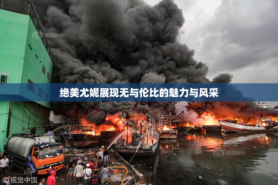 绝美尤妮展现无与伦比的魅力与风采
