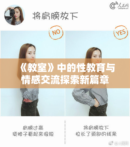 《教室》中的性教育与情感交流探索新篇章