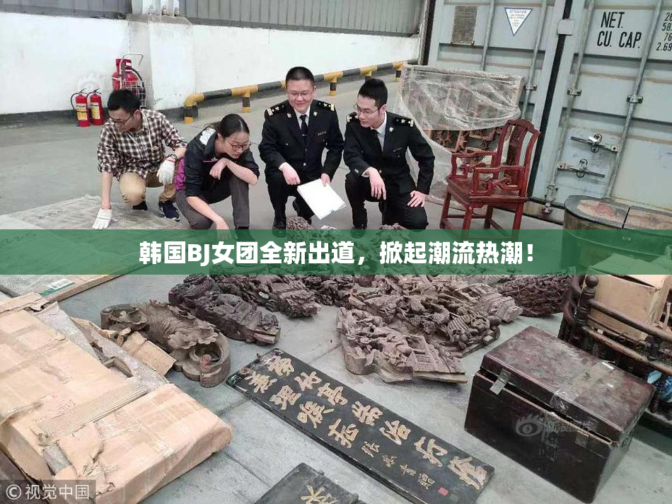 韩国BJ女团全新出道，掀起潮流热潮！