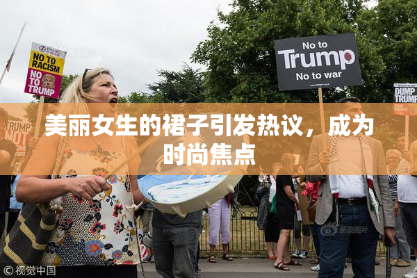 美丽女生的裙子引发热议，成为时尚焦点