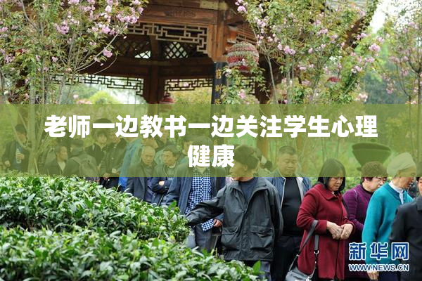 老师一边教书一边关注学生心理健康
