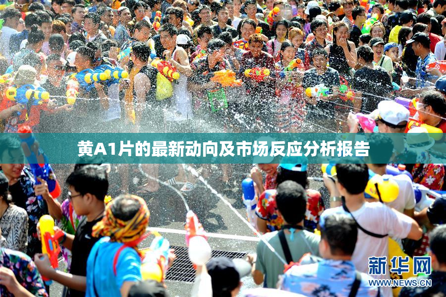 黄A1片的最新动向及市场反应分析报告