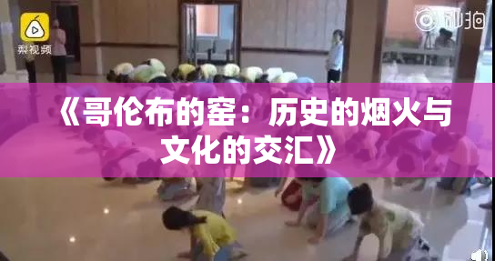 《哥伦布的窑：历史的烟火与文化的交汇》